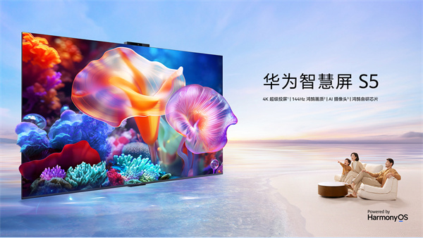 华为智慧屏 S5 系列电视4月19日开售