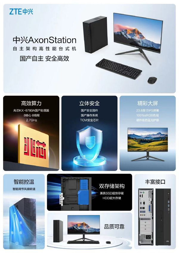 中兴国产自主架构高性能台式机 AxonStation 发布