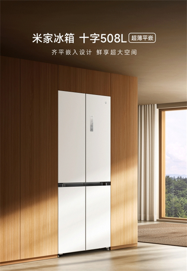 小米米家十字 508L 超薄平嵌冰箱发布