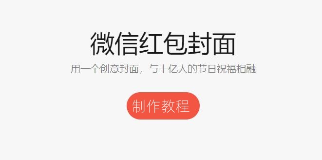 微信红包封面怎么制作