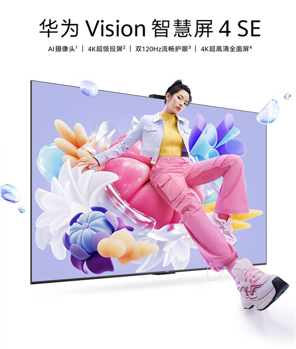 华为 Vision 智慧屏 4 SE 开售