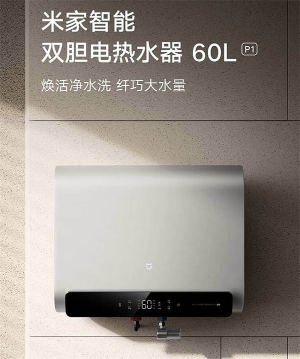 米米家智能 60L 双胆电热水器 P1 开售