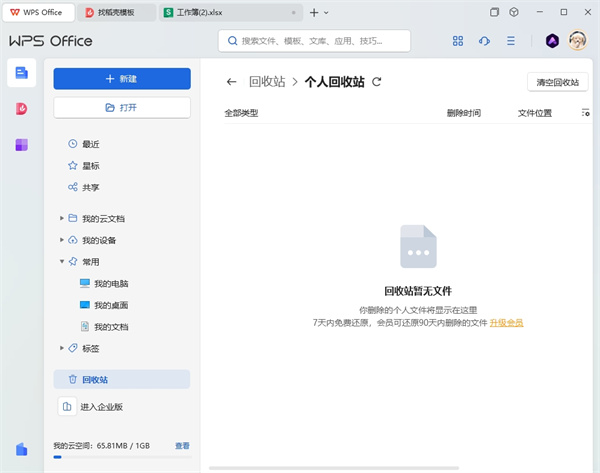 WPS表格u盘删除怎么恢复