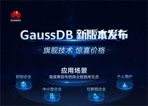 华为云发布 GaussDB 数据库基础版