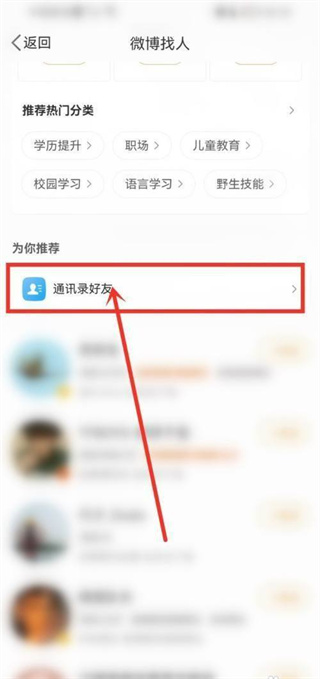 微博怎么找通讯录好友