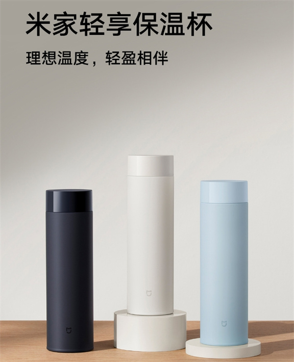 小米米家轻享保温杯上架，售价 99 元