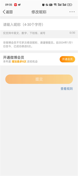 微博如何改昵称名字