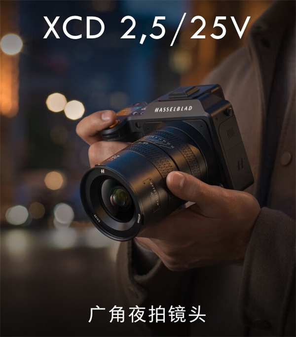 哈苏 XCD 2.5/25V 广角夜拍镜头 5 月 21 日开售