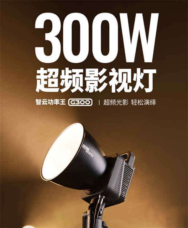 智云功率王 G300 超频影视灯上市