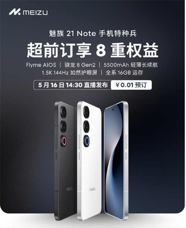 FlymeAI OS暨魅族21 Note手机特种兵5月16日发布