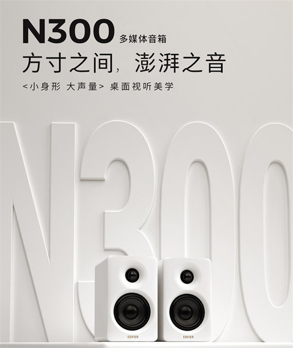 漫步者 N300 有源桌面 2.0 音箱开启预约