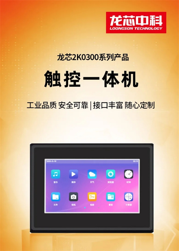 龙芯 2K0300 系列产品触控一体机发布