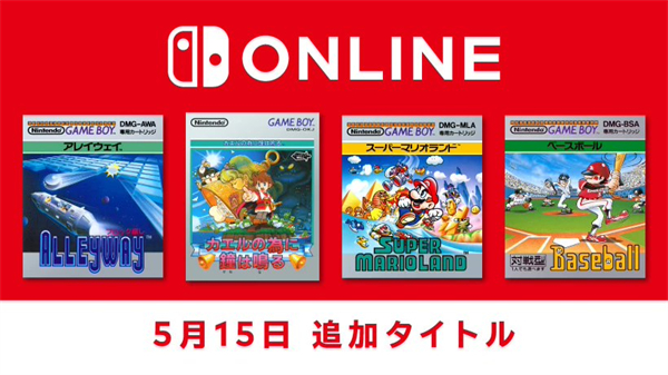 任天堂 Switch Online 会员库新增四款游戏