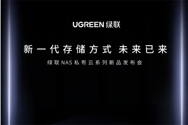 绿联 NAS 私有云新品发布会定档 5 月 23 日