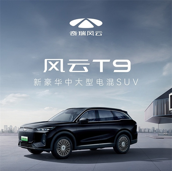 奇瑞风云 T9 上市，售价 12.99 万元起