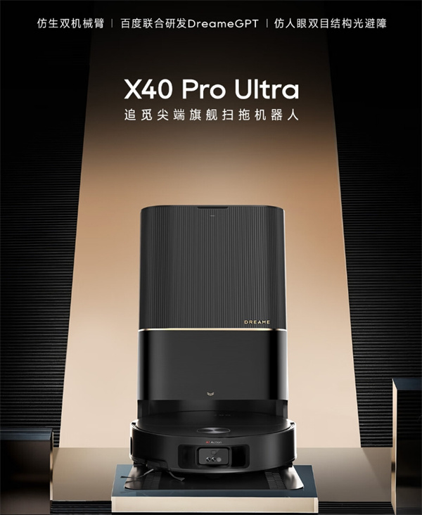 追觅扫地机器人 X40 Pro Ultra 预售
