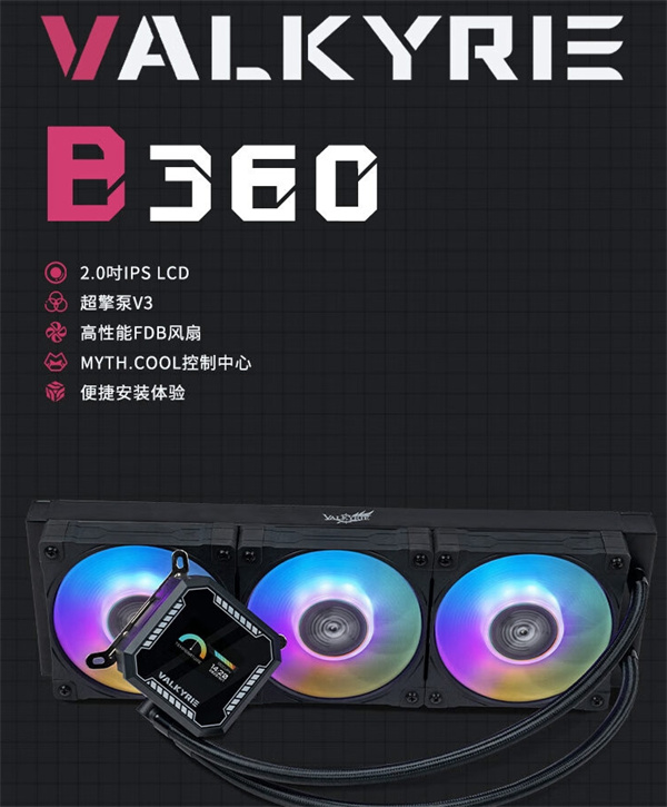 瓦尔基里B360 VK CPU水冷散热器今晚开售