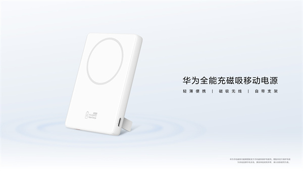 华为全能充磁吸移动电源上架