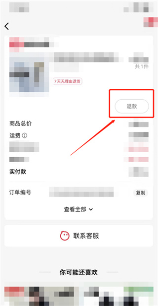 小红书买东西退款怎么操作