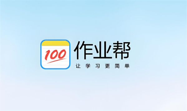 作业帮官网入口网页版-作业帮官网入口地址 - 卡饭网