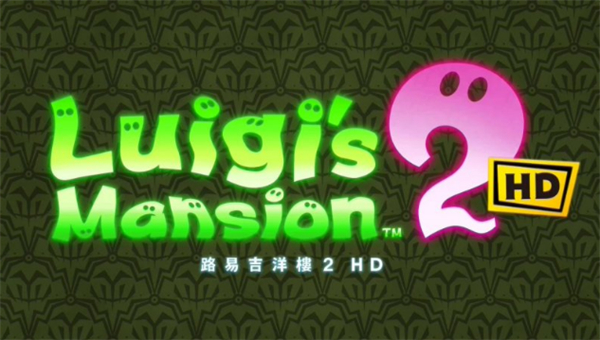 任天堂发布 《路易吉洋楼 2 HD》宣传片