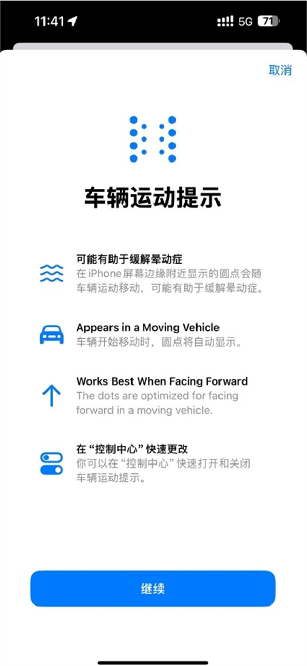 苹果 iOS 18 系统新增能防晕车功