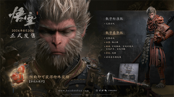 《黑神话：悟空》 2024年8月20日全球上线