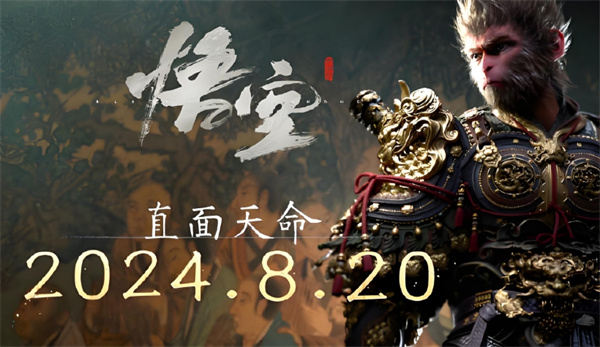 《黑神话：悟空》 2024年8月20日全球上线