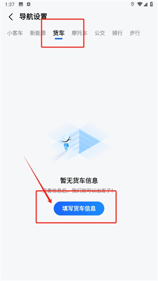 高德地图如何设置货车导航模式