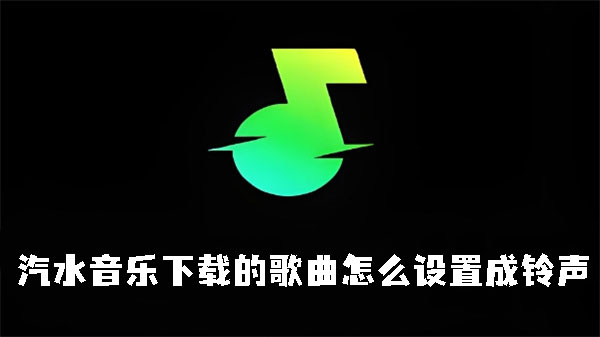 汽水音乐下载的歌曲怎么设置成铃声