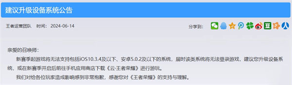 《王者荣耀》发布“建议升级设备系统公告”