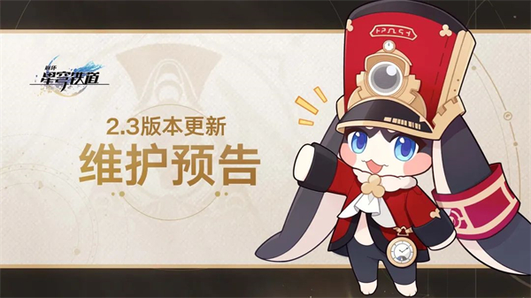 《崩坏：星穹铁道》2.3 新版本 6 月 19 日更新