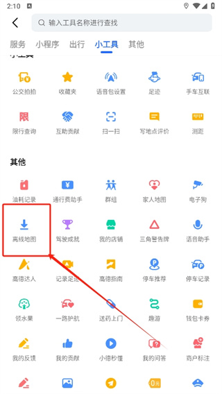 高德地图离线地图怎么使用