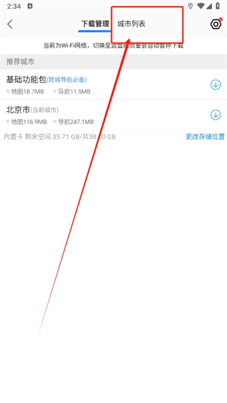 高德地图离线地图怎么使用