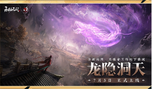 《永劫无间》龙隐洞天地图7月3日周年庆版本上线