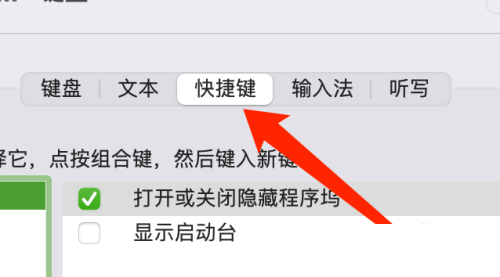 Mac系统启动台快捷键怎么设置