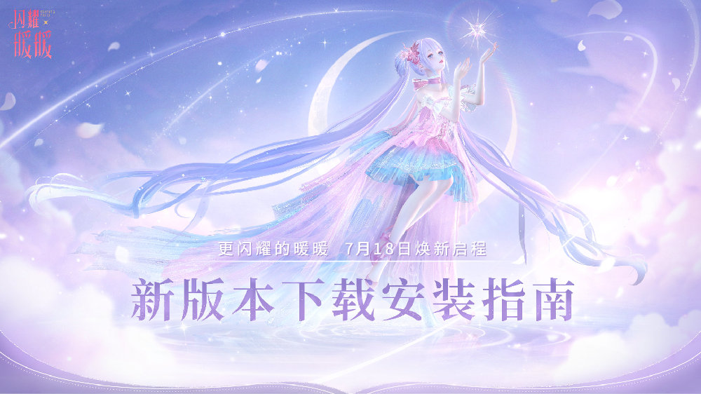 闪耀暖暖新版本更新时间