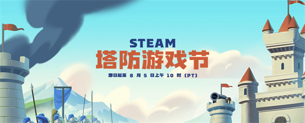 Steam 塔防游戏节开启