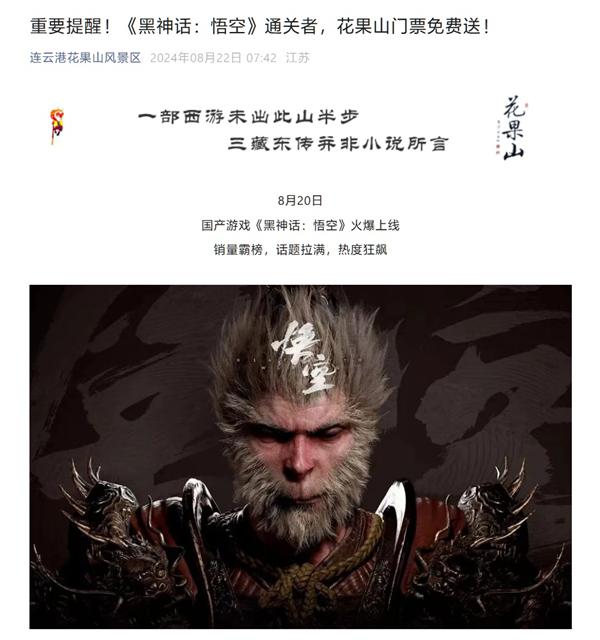 《黑神话：悟空》通关者可免费领花果山门票