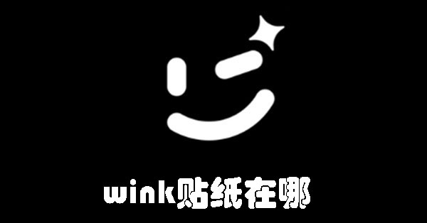 wink贴纸在哪