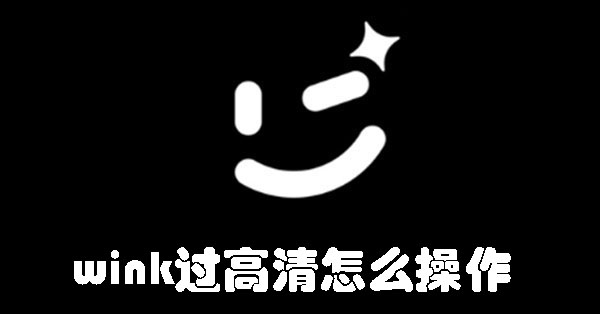 wink过高清怎么操作