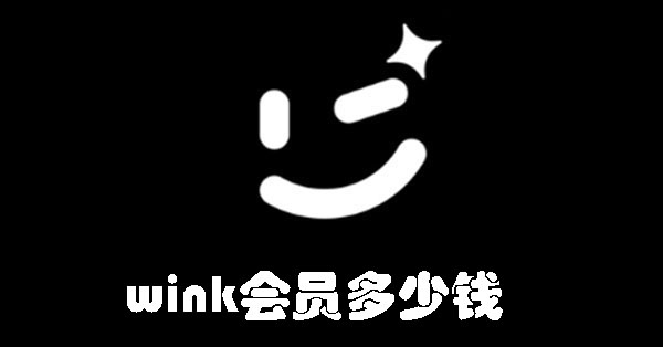 wink会员多少钱