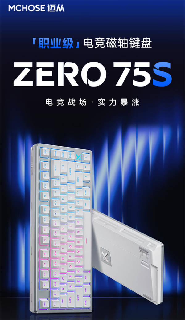 迈从 ZERO 75S 电竞磁轴键盘发布,首发 499 元