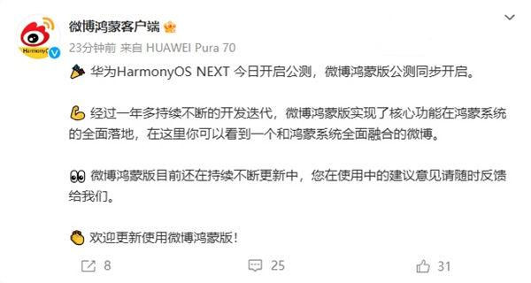 微博鸿蒙版参与 HarmonyOS NEXT 公测