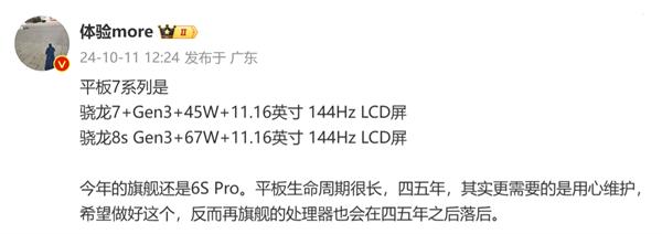 小米平板 7 系列配置曝光，将搭载搭载骁龙 7+/8s Gen3 处理器