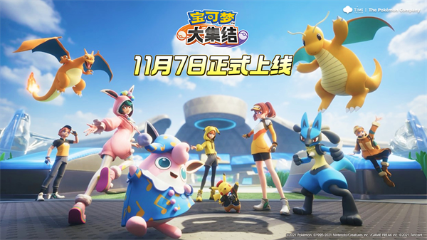 腾讯《宝可梦大集结》手机版定档 11 月 7 日上线