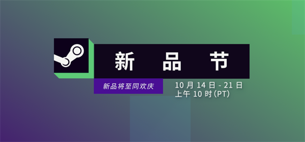 Steam 秋季新品节现已启动，10 月 22 日凌晨 1 点截止