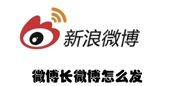 微博长微博怎么发