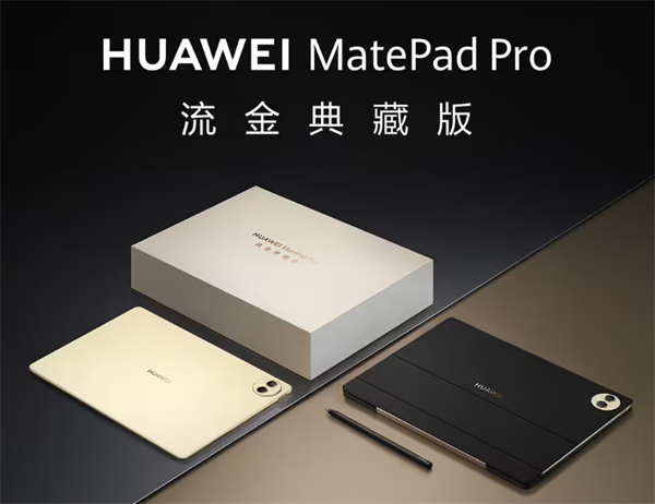 华为发布 MatePad Pro 流金典藏版平板，定价 9899 元