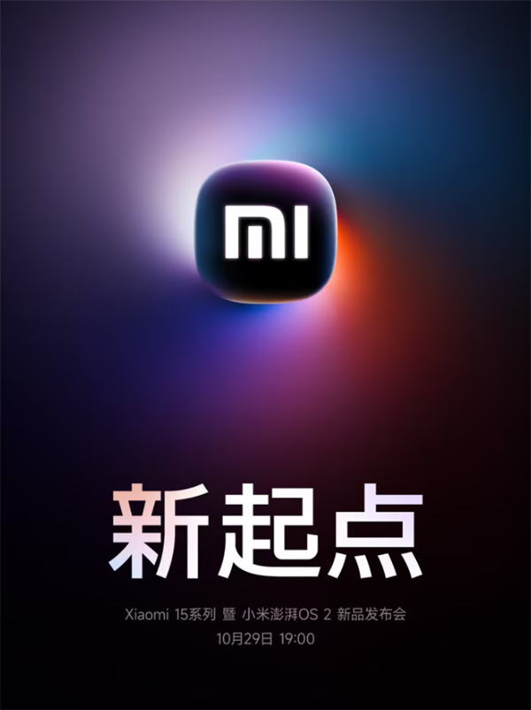 小米 15 系列、澎湃 OS 2及 SU7 Ultra 量产版定档 10 月 29 日发布